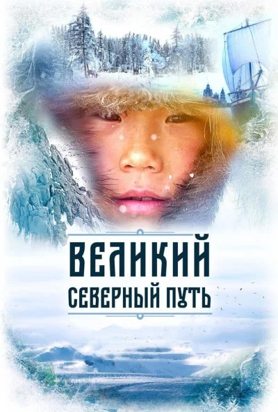 Великий северный путь (2019) онлайн бесплатно