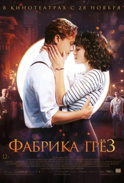 Фабрика грёз (2019)