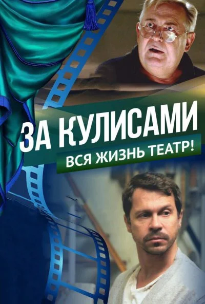 За кулисами (2019) онлайн бесплатно