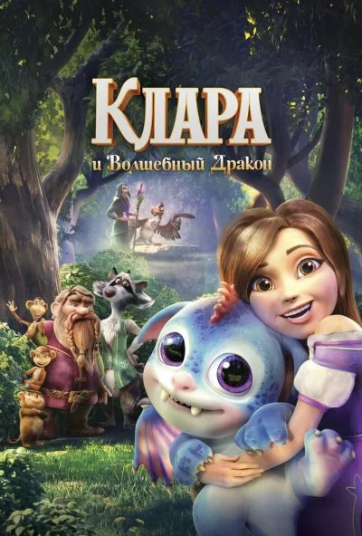 Клара и волшебный дракон (2019)