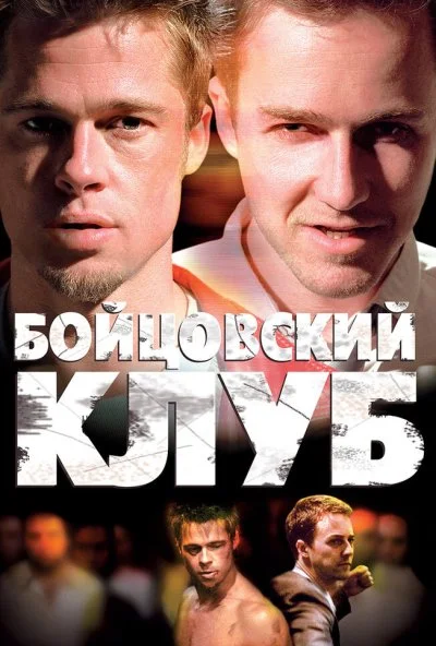 Бойцовский клуб (1999)