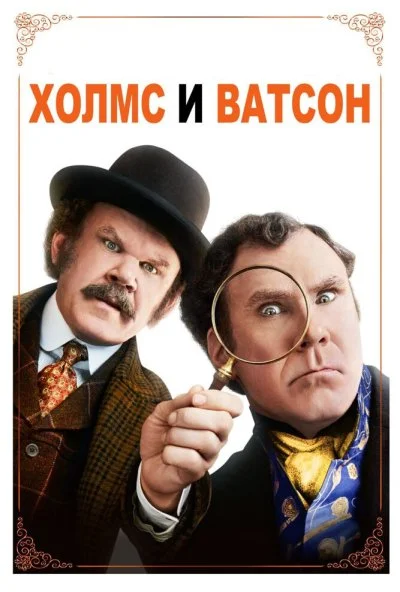 Холмс & Ватсон (2018) онлайн бесплатно