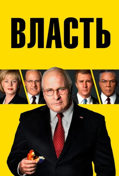 Власть (2018)