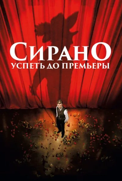 Сирано. Успеть до премьеры (2018) онлайн бесплатно