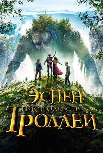 Эспен в королевстве троллей (2017) онлайн бесплатно