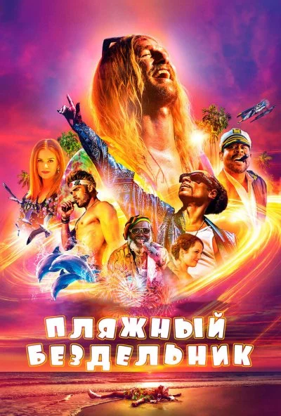 Пляжный бездельник (2017)