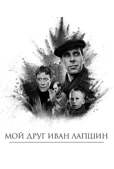 Мой друг Иван Лапшин (1984) онлайн бесплатно