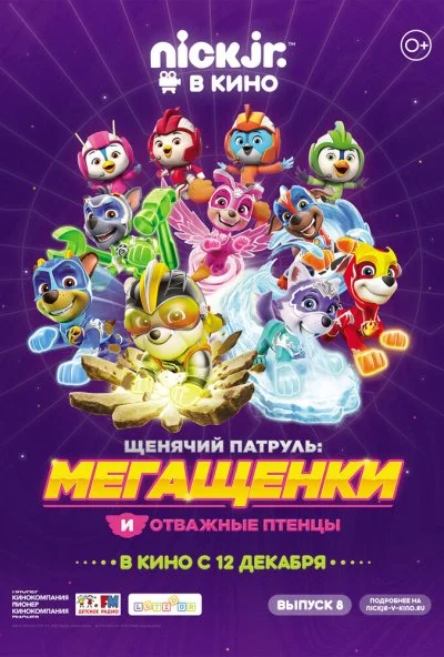 Щенячий патруль: Мегащенки и отважные птенцы (2019) онлайн бесплатно