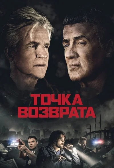 Точка возврата (2018)