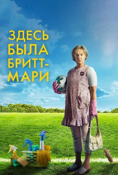 Здесь была Бритт-Мари (2019) онлайн бесплатно