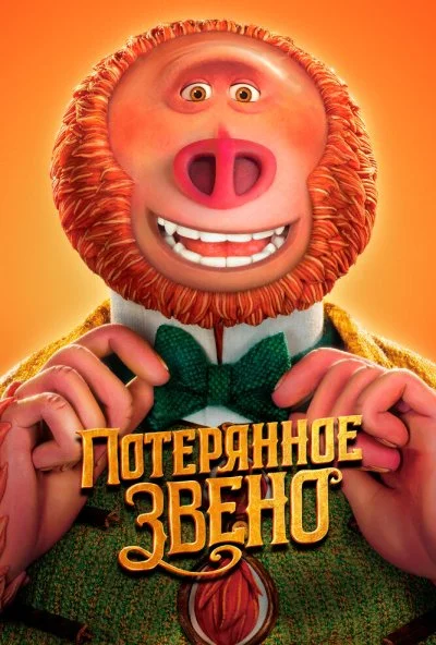 Потерянное звено (2019)