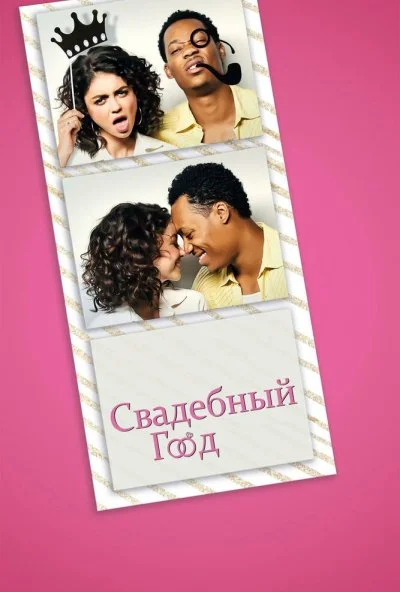 Свадебный год (2019)