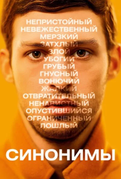 Синонимы (2019)