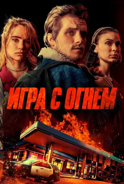 Игра с огнем (2019)