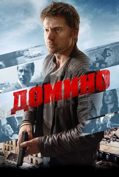 Домино (2019) онлайн бесплатно