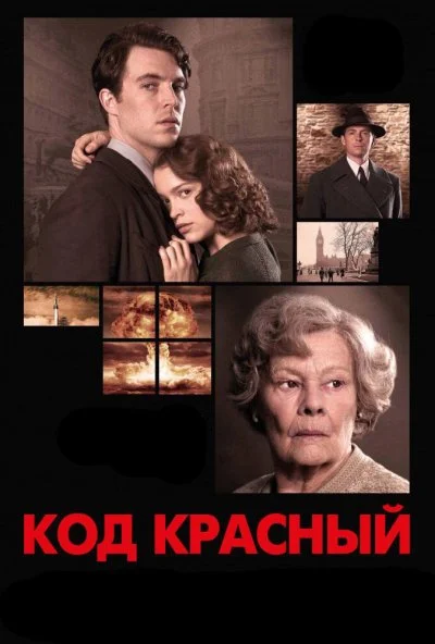 Код Красный (2018)