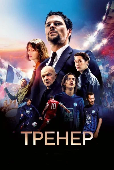 Тренер (2018)