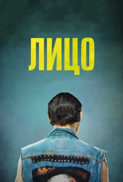 Лицо (2017)