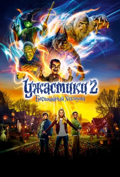 Ужастики 2: Беспокойный Хэллоуин (2018)