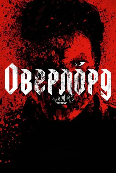 Оверлорд (2018) онлайн бесплатно