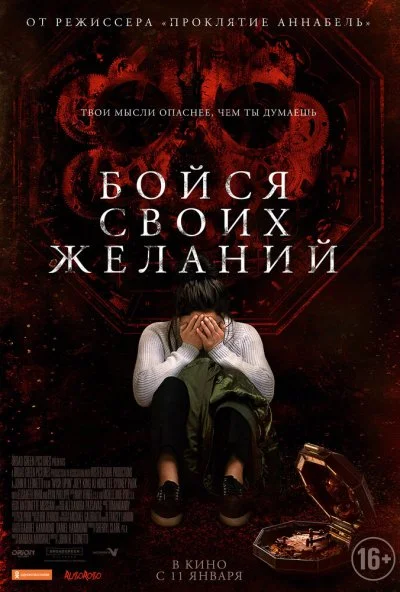 Бойся своих желаний (2017) онлайн бесплатно