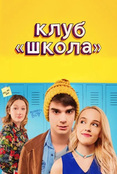 Клуб «Школа» (2017) онлайн бесплатно