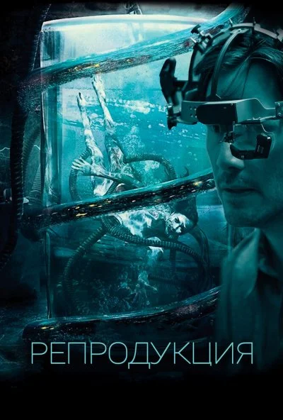 Репродукция (2017)