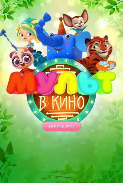 МУЛЬТ в кино. Выпуск 70. Привет, весна! (2018)