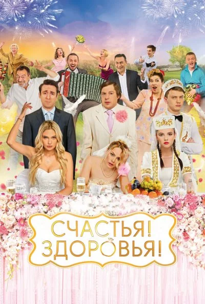 Счастья! Здоровья! (2018)