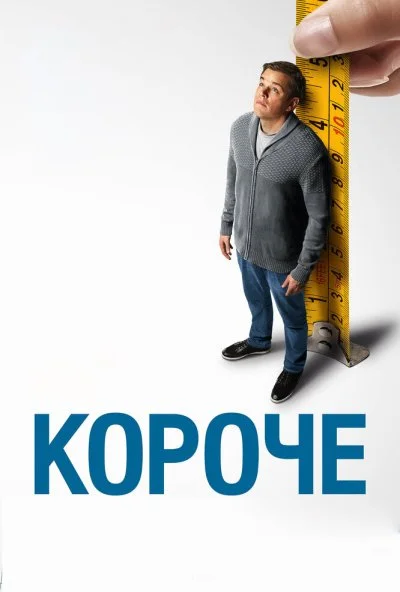 Короче (2017)