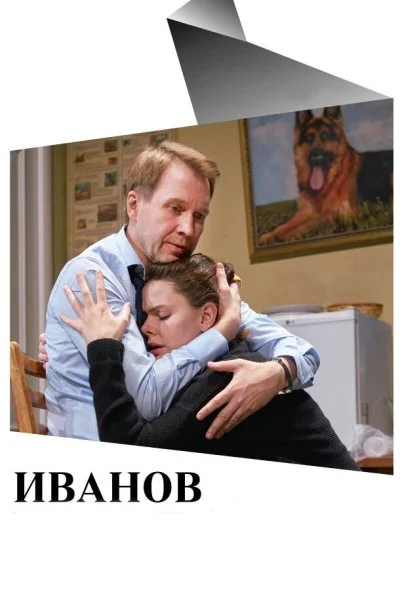 Иванов (2018) онлайн бесплатно