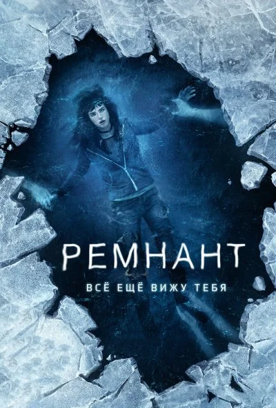 Ремнант: Всё ещё вижу тебя (2017) онлайн бесплатно