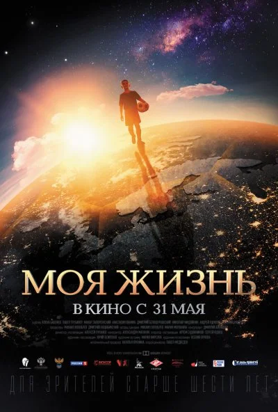 Моя жизнь (2018)