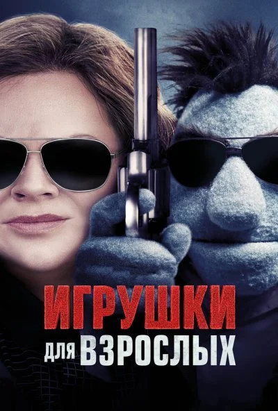 Игрушки для взрослых (2018)