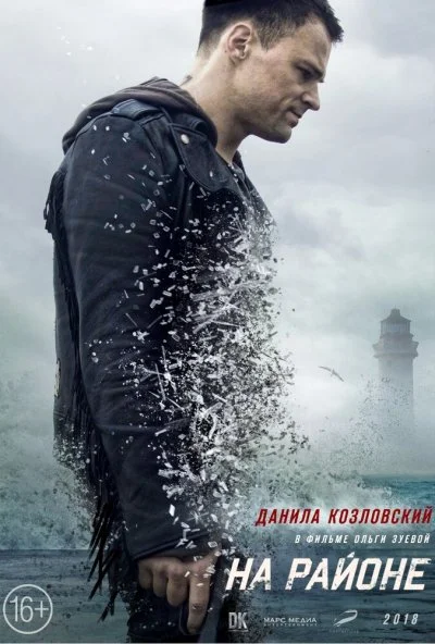 На районе (2018)