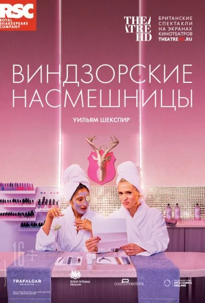 RSC: Виндзорские насмешницы (2018)