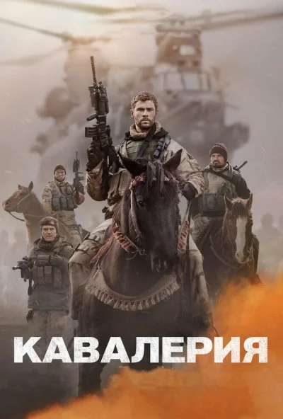 Кавалерия (2018) онлайн бесплатно