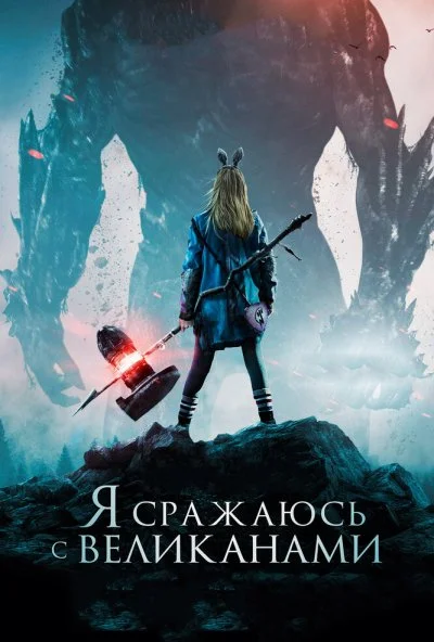 Я сражаюсь с великанами (2017) онлайн бесплатно