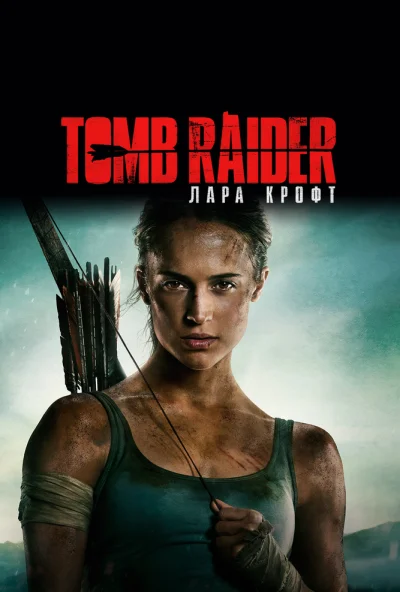 Tomb Raider: Лара Крофт (2018)