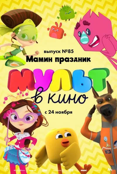 МУЛЬТ в кино. Выпуск 85. Мамин праздник (2018) онлайн бесплатно