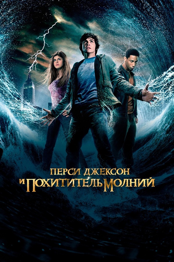 Перси Джексон и похититель молний (2010)